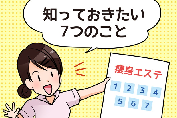 痩身エステ