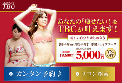 エステティックTBC