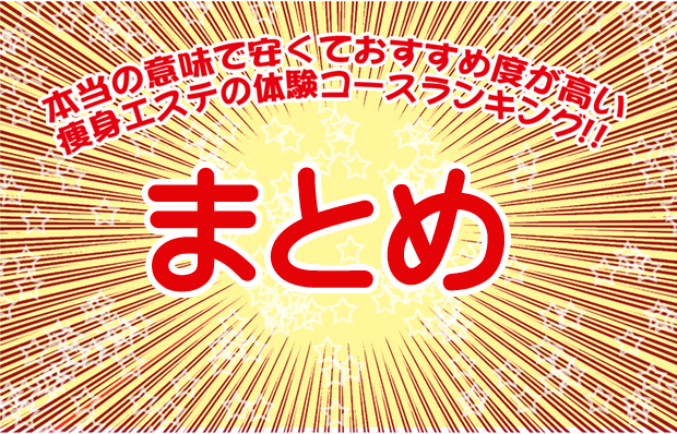 痩身エステランキングまとめ